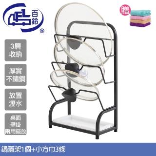 【百鈴】卡豪收桌面壁掛兩用不鏽鋼鍋蓋放置架+吸水萬用小方巾3條(鍋蓋架/蓋子架/砧板架/桌面/壁掛)