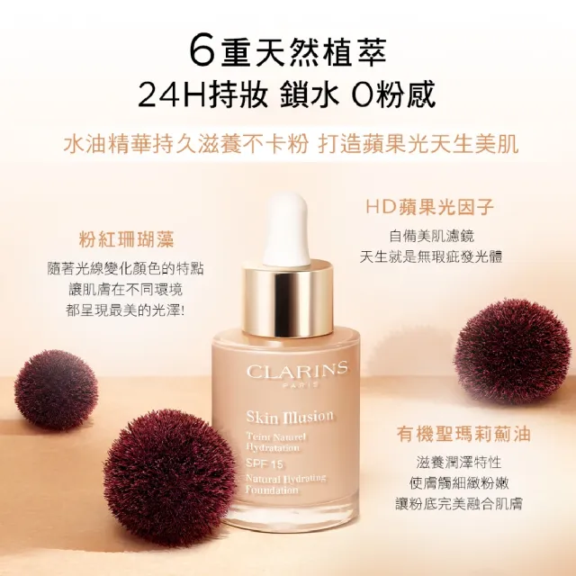 【CLARINS 克蘭詩】蘋果光天生美肌粉底液30ml(小奶瓶 乾肌救星)