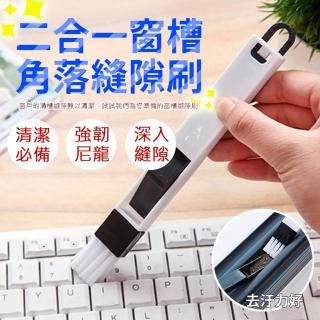 【ROYAL LIFE 皇室生活】二合一窗槽角落縫隙刷-5入組(窗戶凹槽刷/角落除塵刷/細縫刷/鍵盤刷/除塵)