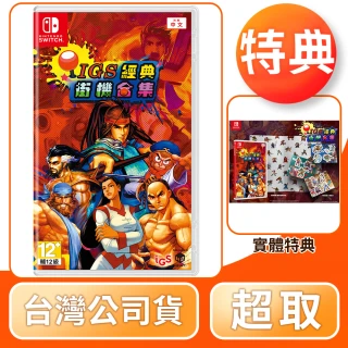 【Nintendo 任天堂】預購 8/8上市★ NS Switch IGS經典街機合集(中文版 台灣公司貨)