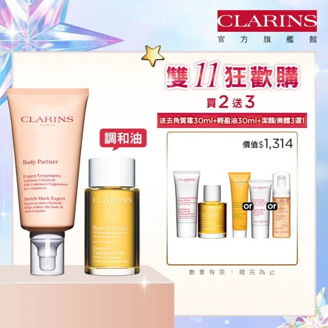 【CLARINS 克蘭詩】孕媽咪撫紋調理呵護組(撫紋霜+調和油)