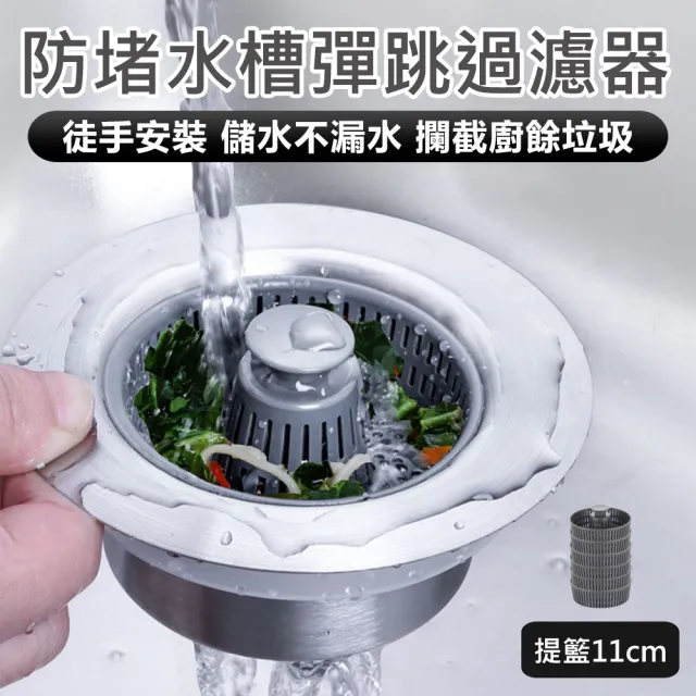 防堵水槽彈跳過濾器 加購提籃11cm- 6入(水槽過濾器 水槽彈跳芯 水槽過濾網 濾網 流理台過濾網)