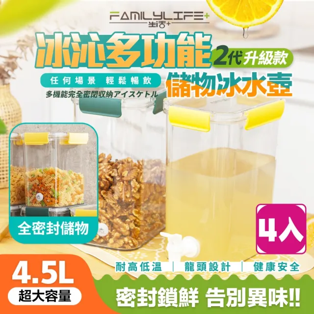 【FL 生活+】四入組-1物2用多功能食物保鮮密封罐/冷水壺/儲物盒4.5L(保鮮盒/乾糧收納/露營水壺/YG_199*4)