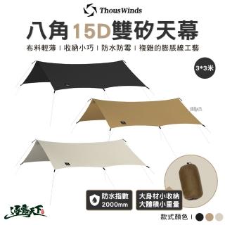 【Thous Winds】TW-DM01 八角15D雙矽天幕3*3米(營柱 天幕 帳篷 露營 逐露天下)