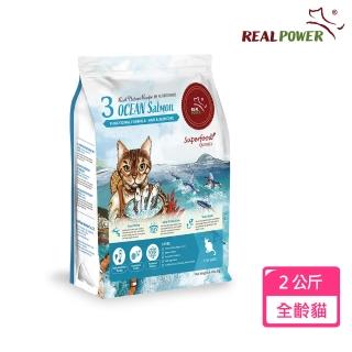 【Real Power 瑞威】貓糧3號海洋魚貝 亮毛護膚配方2KG(鮭魚/雞肉/紅蘿蔔)