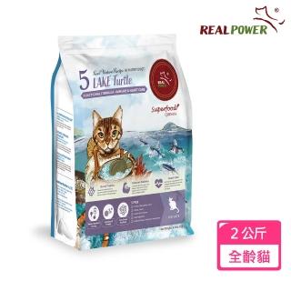 【Real Power 瑞威】貓糧5號湖畔水鱉 免疫護心配方2KG(台灣鱉肉/雞肉/南瓜)