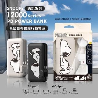 【SNOOPY 史努比】PSN-136 12000mAh 萬國充自帶線行動電源(附萬國插頭組/CL雙線)