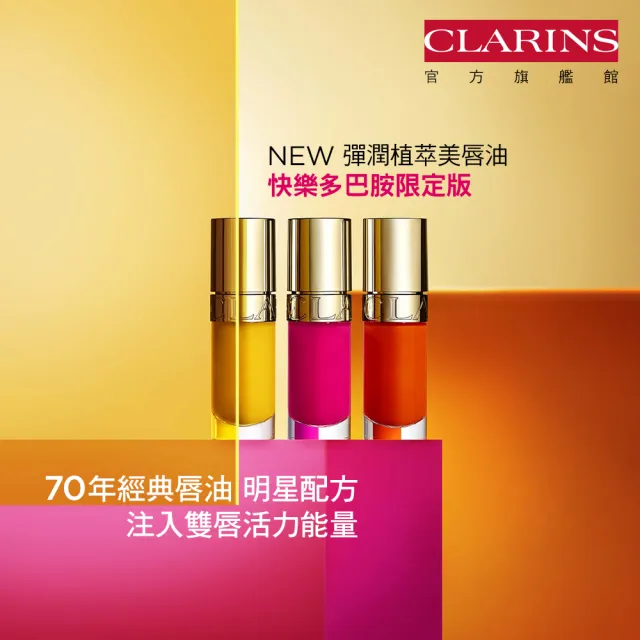 【CLARINS 克蘭詩】彈潤植萃美唇油-快樂多巴胺限定版(嘟嫩透亮 自然好唇色)