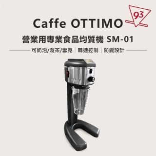 【Caffe OTTIMO】營業用專業食品均質機 SM-01(攪拌機 雪克發泡機 調理機 奶泡機 110V 60Hz)