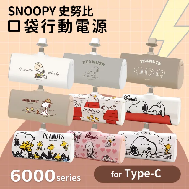 【SNOOPY 史努比】PSN-115 6000mAh 快充直插式口袋行動電源(Type-C接頭)