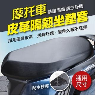 【ROYAL LIFE 皇室生活】摩托車皮革隔熱坐墊套(防水隔熱套/機車椅套/防刮耐磨坐墊套/坐墊套)