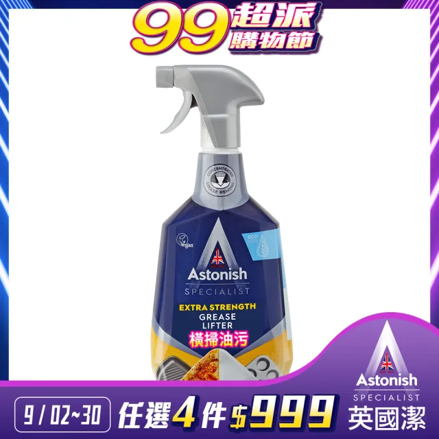 【Astonish 英國潔】橫掃油汙除油清潔劑1瓶(750mlx1)