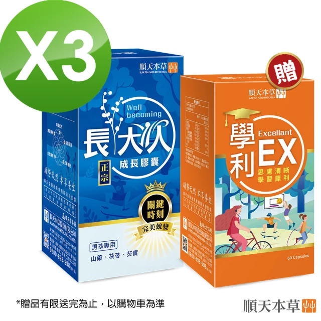 【順天本草】成長膠囊正宗版-60顆/盒X3(男方-成長關鍵、順天堂集團、調整體質)