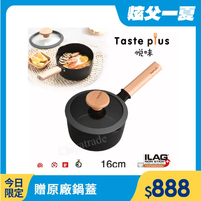 【Taste Plus】悅味元麥 內外不沾鍋 小湯鍋 泡麵鍋 牛奶鍋 16cm/1.5L(IH爐可用鍋)