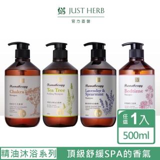 【JustHerb香草集】精油系列洗髮精500ml(任選)