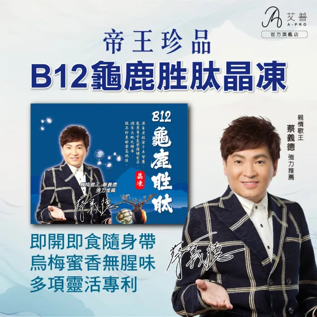 【健喬健康】B12龜鹿胜肽晶凍(龜鹿雙寶 靈活關鍵 軟硬骨)