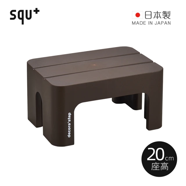 squ+ Decora step日製多功能墊腳椅凳-高20cm-多色可選(穿鞋椅 客廳小凳 迷你桌 浴室坐凳)