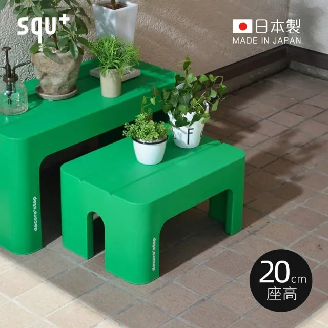 【squ+】Decora step日製多功能墊腳椅凳-高20cm-多色可選(穿鞋椅 客廳小凳 迷你桌 浴室坐凳)