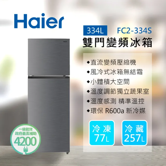 【Haier 海爾】334L一級能效雙門變頻冰箱(銀色FC2-334S冷凍無霜)