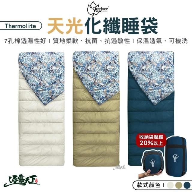 Outdoorbase 天光化纖 Thermolite 睡袋(七孔纖維 22710 可拼接 露營 逐露天下)