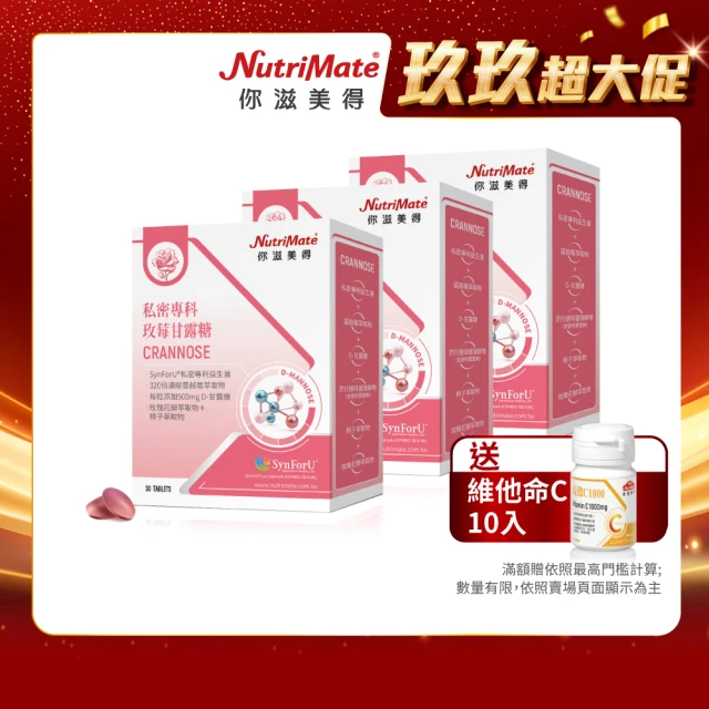 【Nutrimate 你滋美得】私密專科玫莓甘露糖 3入組(共90錠、甘露糖、蔓越莓、玻尿酸、專利益生菌、香氣)