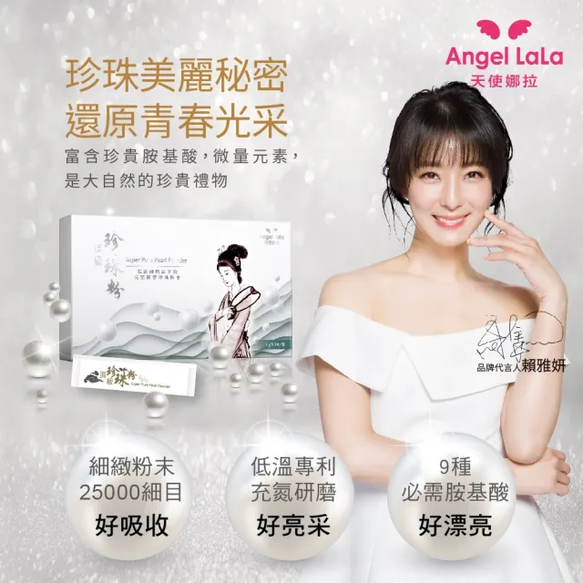 【Angel LaLa 天使娜拉】頂級珍珠粉x6盒(30包/盒/賴雅妍代言)