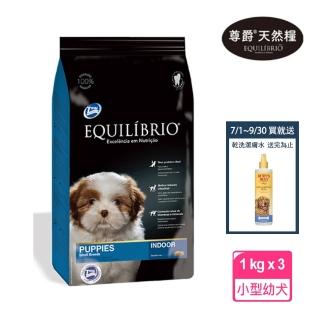 【Equilibrio 尊爵】機能天然糧 小型幼犬 1kg x3(寵物 狗 小狗 飼料-買再贈抗癢乾洗潔膚水)