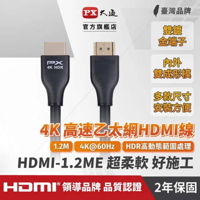 【PX 大通】HDMI-1.2ME 高速乙太網HDMI線 4K@60高畫質 HDR超高頻傳輸 HDMI 2.0影音傳輸認證線 1.2米