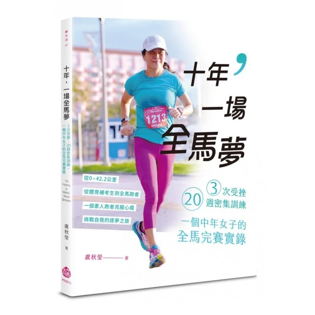 十年，一場全馬夢：３次受挫、20週密集訓練，一個中年女子的全馬完賽實錄