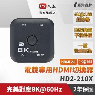 【PX 大通】HD2-210X HDMI 2.1 2進1出 HDMI切換器/切換分配器(8K 60高規4K 165超流暢 電競 電腦 電視 PS5)