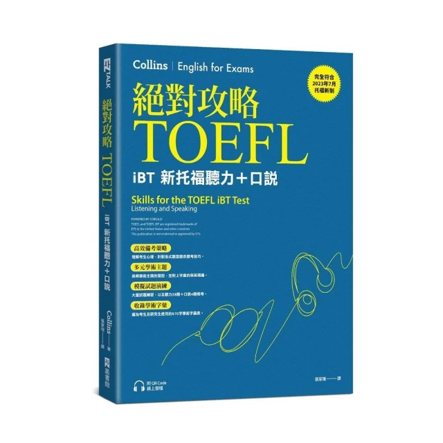 絕對攻略TOEFL iBT新托福聽力＋口說（附QR Code線上音檔）