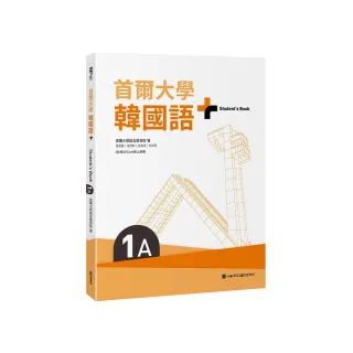 首爾大學韓國語+1A（附文法與表現學習別冊＆QRCode線上音檔）