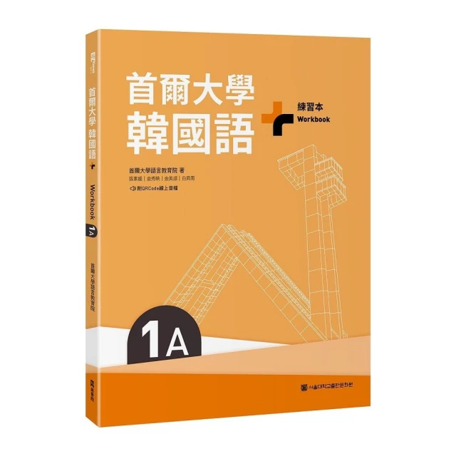 首爾大學韓國語+1A（附文法與表現學習別冊＆QRCode線上