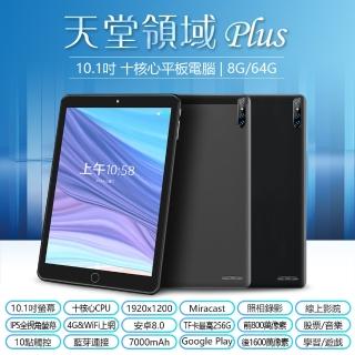 【IS】天堂領域 Plus 10.1吋 4G Lte 十核心平板電腦 可插電話卡(8G/64G)