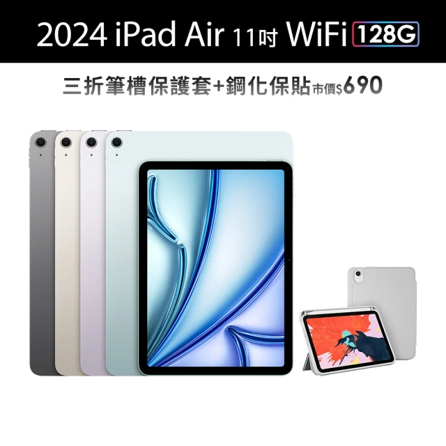 【Apple】2024 iPad Air 11吋/WiFi/128G(三折筆槽殼+鋼化保貼組)