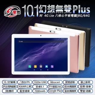 【IS 愛思】10.1吋 幻想無雙 Plus 八核心 IPS 4G Lte 平板電腦 可插電話卡(8GDDR3/64G)