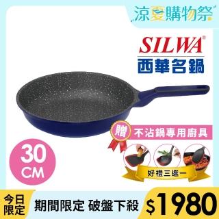 【SILWA 西華】瑞士黑岩不沾平底鍋30cm(指定商品 好禮買就送)