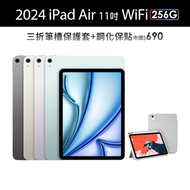 【Apple】2024 iPad Air 11吋/WiFi/256G(三折筆槽殼+鋼化保貼組)