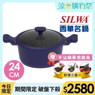 【SILWA 西華】瑞士黑岩不沾雙耳湯鍋24cm(指定商品 好禮買就送)