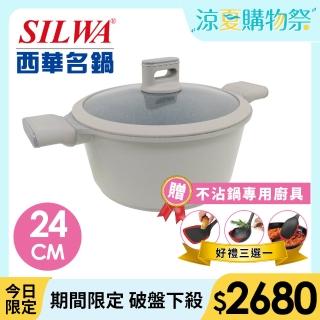 【SILWA 西華】阿爾卑斯灰岩不沾湯鍋24cm(含蓋)