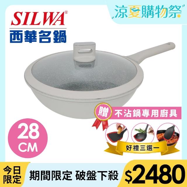 【SILWA 西華】阿爾卑斯灰岩不沾炒鍋28cm(含蓋)