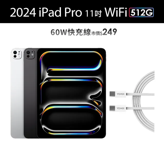【Apple】2024 iPad Pro 11吋/WiFi/512G(60W快充充電線組)