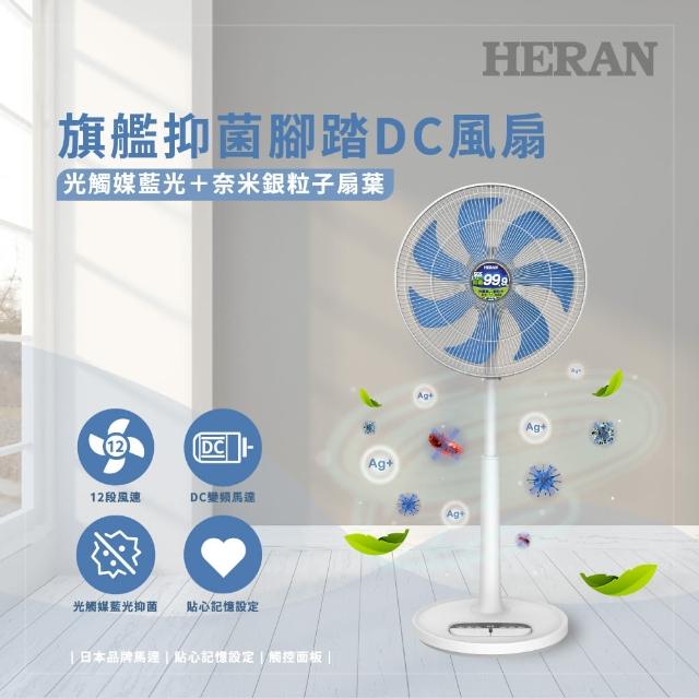 【HERAN 禾聯】14吋DC-光觸媒+奈米銀 雙效抑菌電風扇(HDF-14AH72B)