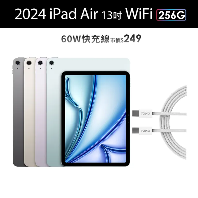 【Apple】2024 iPad Air 13吋/WiFi/256G(60W快充充電線組)