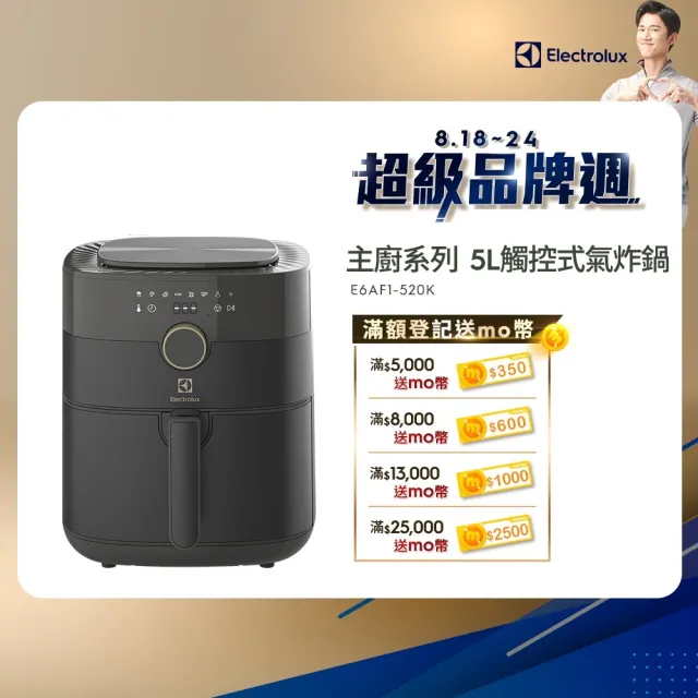 【Electrolux 伊萊克斯】5公升觸控式氣炸鍋(E6AF1-520K)