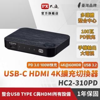 【PX 大通】★HC2-310PD 4K高畫質 Type C/HDMI 3進1出 切換分配器