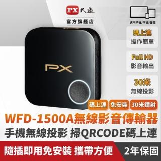 【PX 大通】★WFD-1500A 1080P高畫質影音分享器(手機連線無線投影無線分享手機無線連電視)