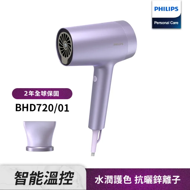 【Philips 飛利浦】水光感護色溫控負離子吹風機 - BHD720/01(霧銀紫)