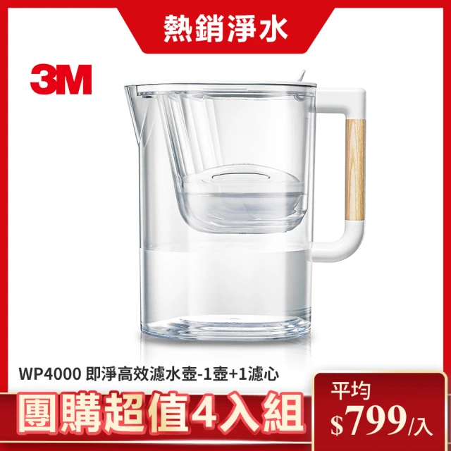 3M WP4000 即淨高效濾水壺(1壺+1濾心/超值團購4入組)