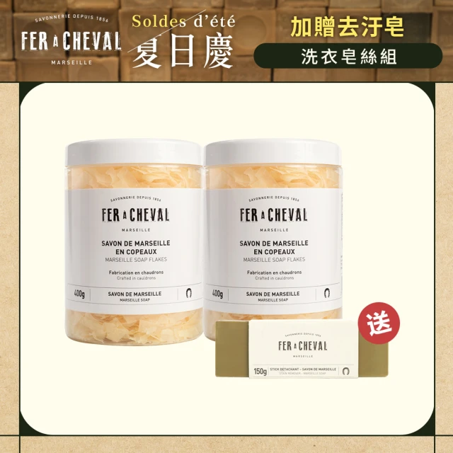 Fer a Cheval 法拉夏 馬賽皂絲400gx2+去汙皂150g(環保配方易分解/高潔淨/不傷衣/無添加無致癌物質)